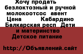 Хочу продать NAN безлоктозный и ручной молокоотсос  авент  › Цена ­ 600 - Кабардино-Балкарская респ. Дети и материнство » Детское питание   